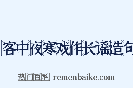 客中夜寒戏作长谣造句是什么意思的图片